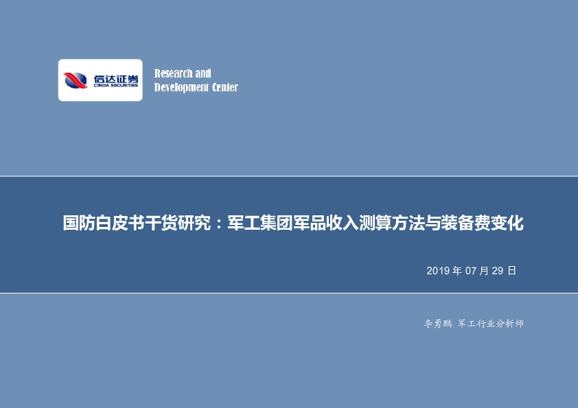 国防白皮书干货研究：军工集团军品收入测算方法与装备费变化