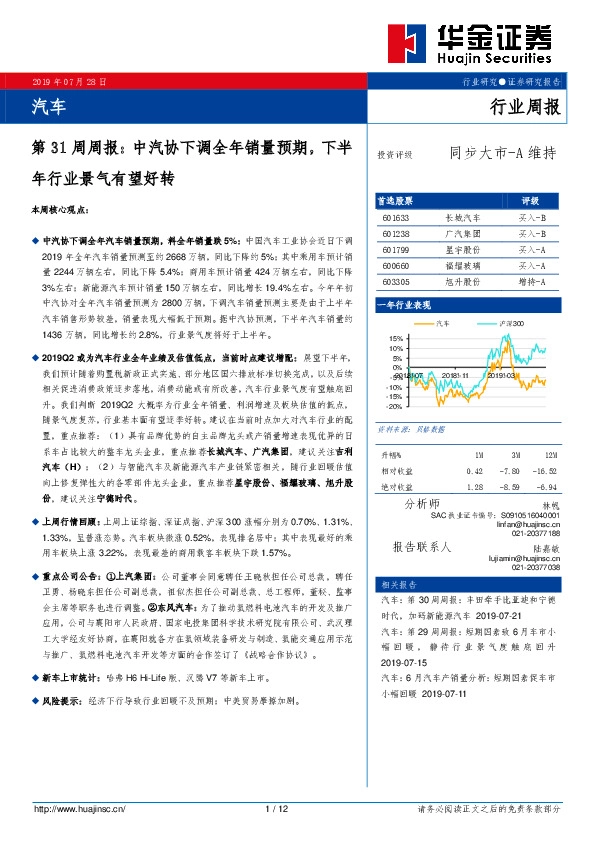 汽车第31周周报：中汽协下调全年销量预期，下半年行业景气有望好转
