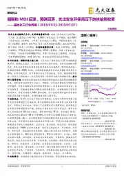 基础化工行业周报:醋酸和MDI反弹,黄磷回落,关注安全环保高压下的供给侧收紧