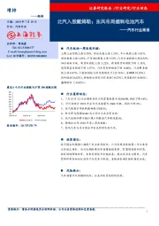 汽车行业周报：北汽入股戴姆勒；东风布局燃料电池汽车