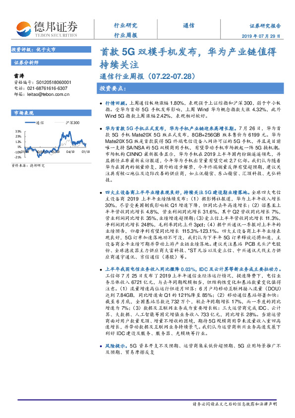 通信行业周报：首款5G双模手机发布，华为产业链值得持续关注