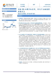 通信行业周报：首款5G双模手机发布，华为产业链值得持续关注