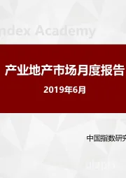 产业地产市场月度报告2019年6月