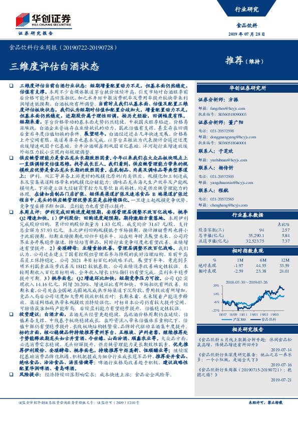 食品饮料行业周报：三维度评估白酒状态