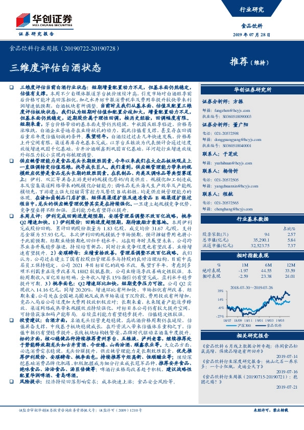 食品饮料行业周报：三维度评估白酒状态