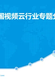 2019年中国视频云行业专题分析