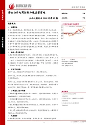 食品饮料行业2019年第27期：茅台公开电商招标加速直营落地