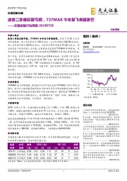 交通运输行业周报：波音二季度巨额亏损，737MAX今年复飞希望渺茫