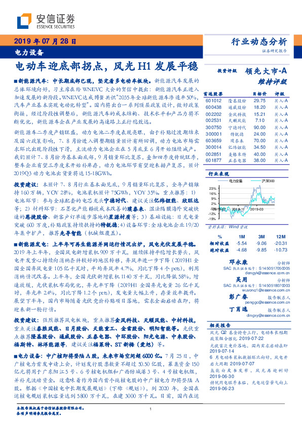 电力设备行业动态分析：电动车迎底部拐点，风光H1发展平稳
