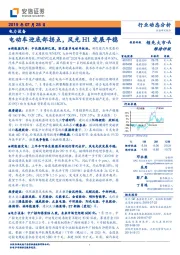电力设备行业动态分析：电动车迎底部拐点，风光H1发展平稳
