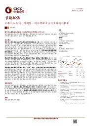 节能环保业绩预览：汇率影响盈利小幅调整，项目稳健关注行业结构性机会