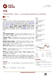 科技硬件周报：关注科创板和美股科技公司中期业绩