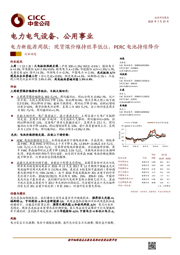 电力新能源周报：现货煤价维持旺季低位，PERC电池持续降价