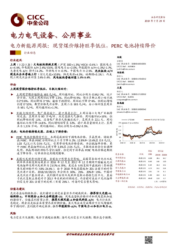 电力新能源周报：现货煤价维持旺季低位，PERC电池持续降价