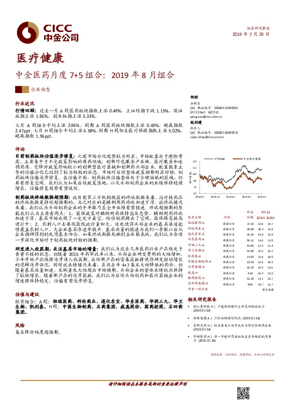 医疗健康：中金医药月度7+5组合：2019年8月组合