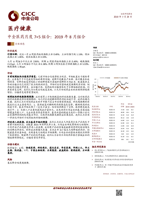 医疗健康：中金医药月度7+5组合：2019年8月组合