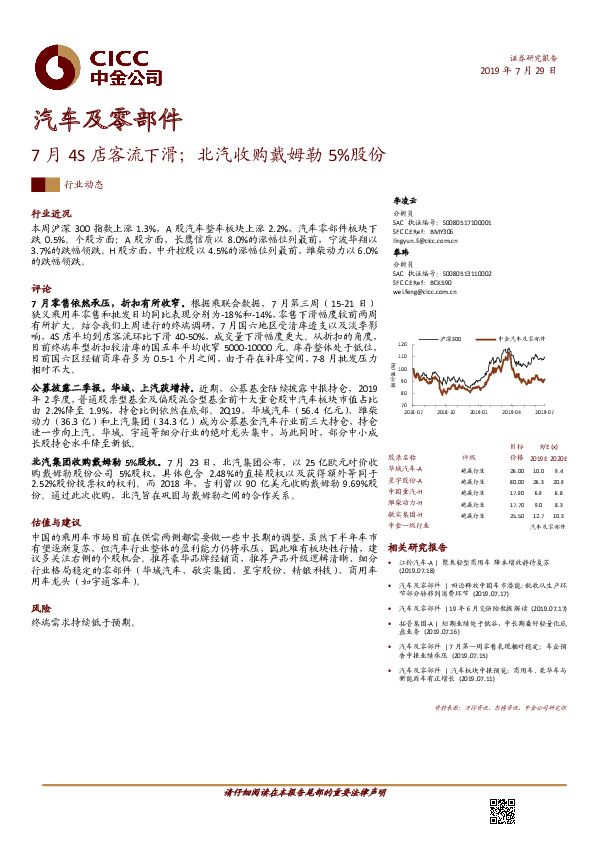 汽车及零部件：7月4S店客流下滑；北汽收购戴姆勒5%股份