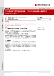 机械行业点评：叉车数据下行速度放缓，下半年将有望企稳回升