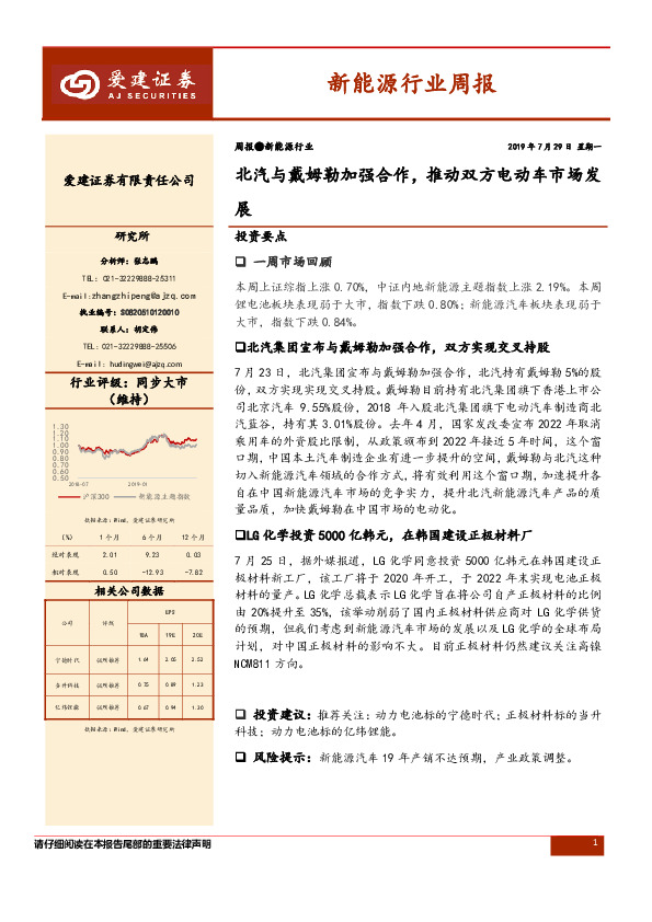 新能源行业周报：北汽与戴姆勒加强合作，推动双方电动车市场发展