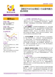 【联讯汽车行业周报】行业盈利能力拐点将至