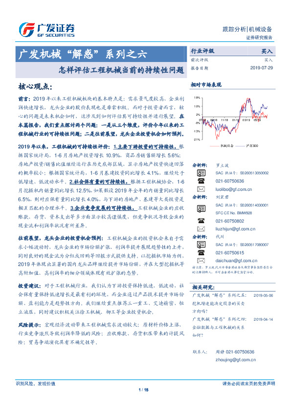 广发机械“解惑”系列之六：怎样评估工程机械当前的持续性问题