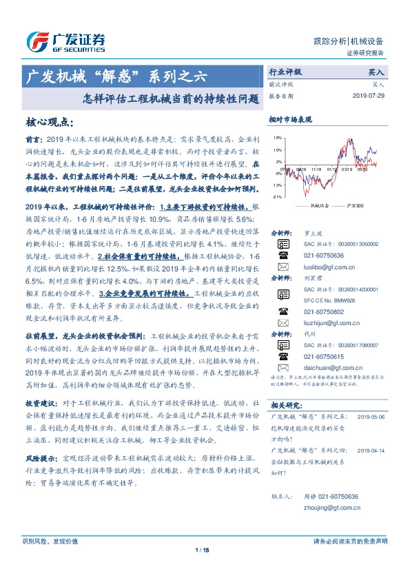 广发机械“解惑”系列之六：怎样评估工程机械当前的持续性问题