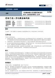 《金融控股公司监督管理试行办法（征求意见稿）》点评：有助于进一步化解金融风险