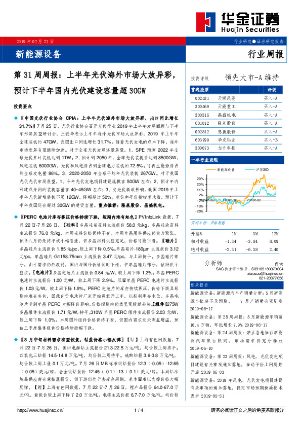 新能源设备第31周周报：上半年光伏海外市场大放异彩，预计下半年国内光伏建设容量超30GW