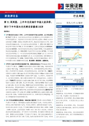 新能源设备第31周周报：上半年光伏海外市场大放异彩，预计下半年国内光伏建设容量超30GW