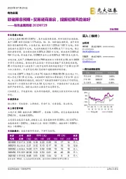 有色金属周报：联储降息预期+贸易磋商重启，提振短期风险偏好