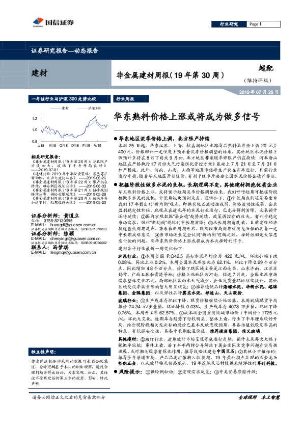 非金属建材周报（19年第30周）：华东熟料价格上涨或将成为做多信号