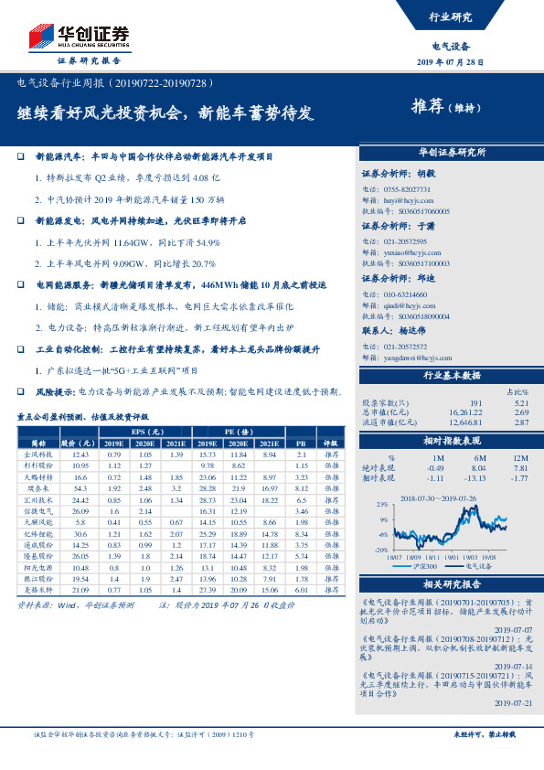 电气设备行业周报：继续看好风光投资机会，新能车蓄势待发