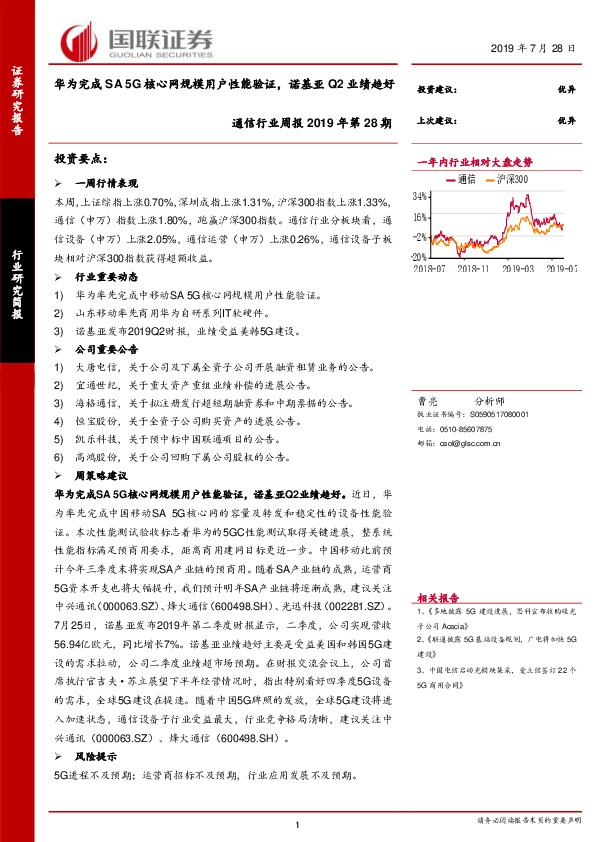 通信行业周报2019年第28期：华为完成SA 5G核心网规模用户性能验证，诺基亚Q2业绩趋好