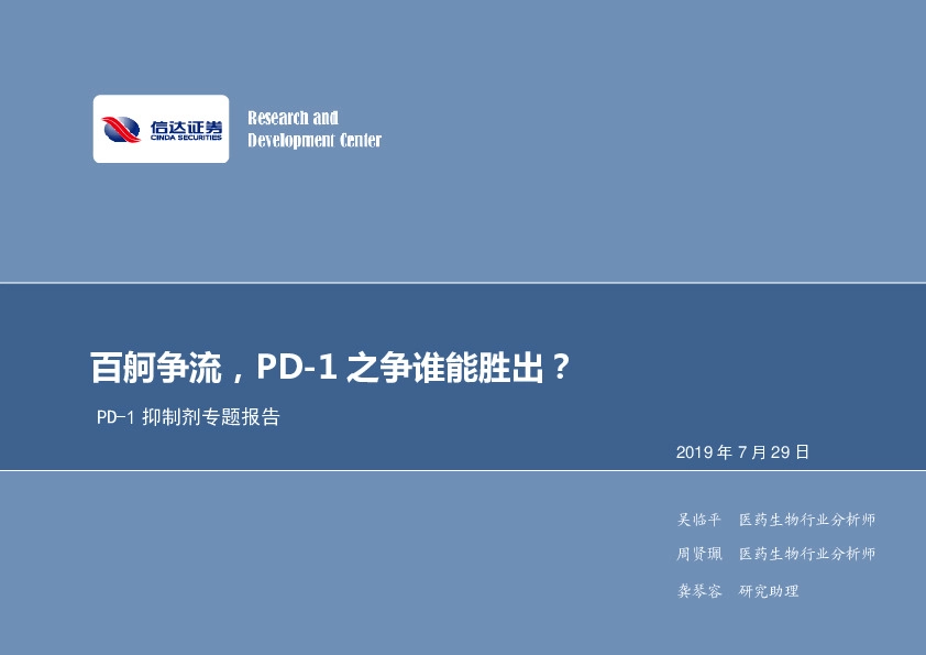PD-1抑制剂专题报告：百舸争流，PD-1之争谁能胜出？