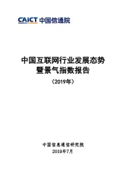 中国互联网行业发展态势暨景气指数报告