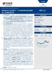通信行业周报：通信板块关注度提升，产业端到端加速成熟带来中长期投资机会