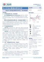 化工行业公募基金持仓分析：19Q2化工板块基金配置比例不高，环比略有提升