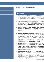 石油加工行业每周炼化：PTA盈利能撑住吗？