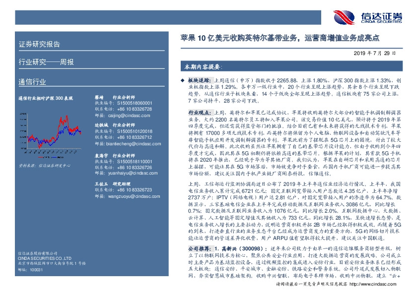 通信行业周报：苹果10亿美元收购英特尔基带业务，运营商增值业务成亮点