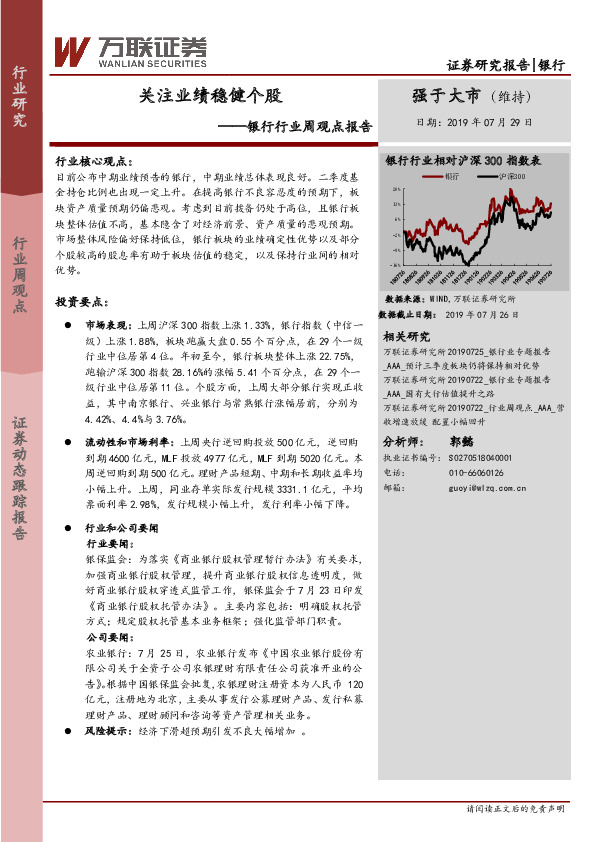 银行行业周观点报告：关注业绩稳健个股