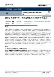 2019Q2传媒板块基金持仓分析：持仓占比持续下滑，关注高增长标的及细分行业龙头