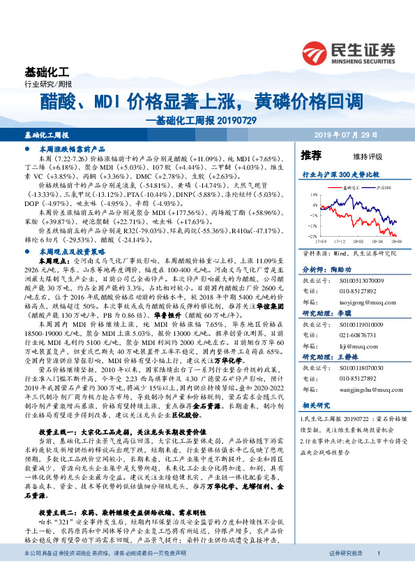 基础化工行业周报：醋酸、MDI价格显著上涨，黄磷价格回调