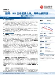 基础化工行业周报：醋酸、MDI价格显著上涨，黄磷价格回调