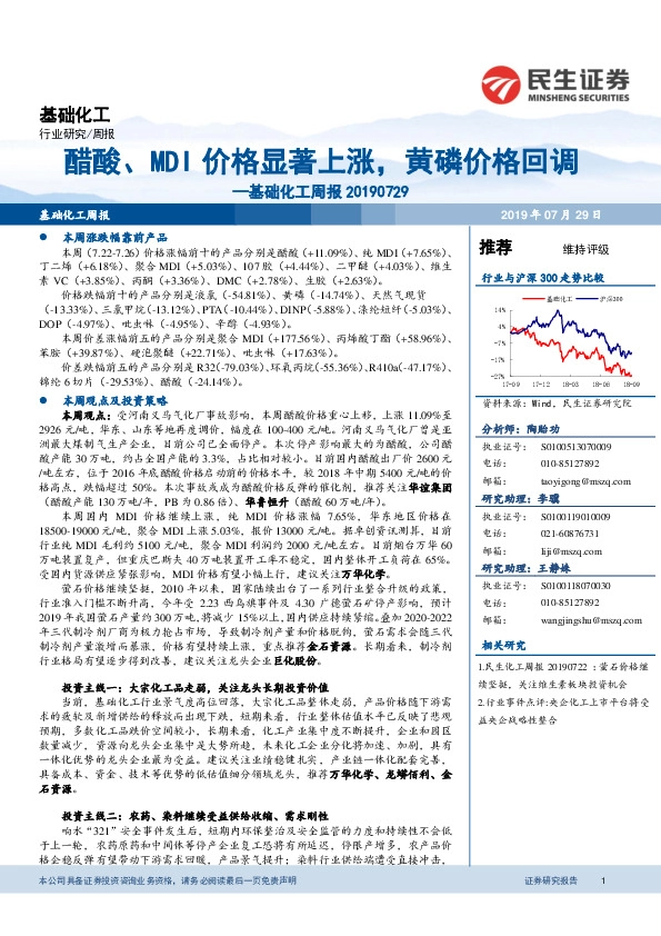 基础化工行业周报：醋酸、MDI价格显著上涨，黄磷价格回调