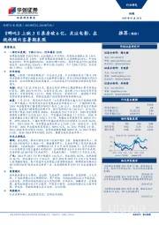 传媒行业周报:《哪吒》上映3日票房破6亿,关注电影、在线视频内容暑期表现
