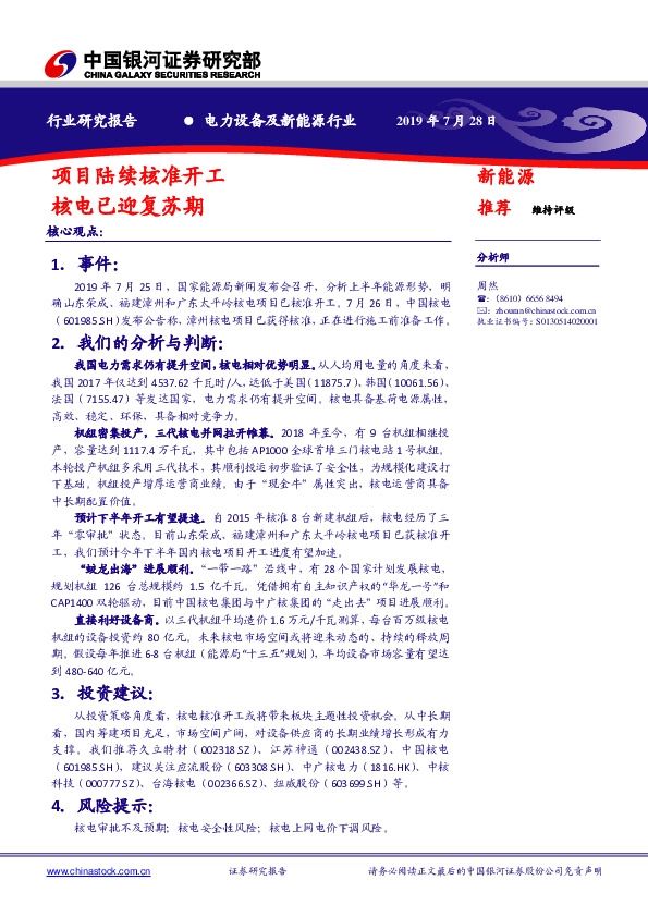 电力设备及新能源行业研究报告：项目陆续核准开工 核电已迎复苏期