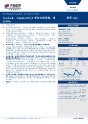 海外科技互联网行业周报:Facebook、Alphabet19Q2营收均超预期,增推荐(维持)长强劲