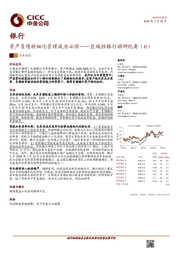 银行：区域性银行调研纪要（II）-资产负债精细化管理成为必须