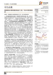 有色金属行业研究周报：降息落地中期有望加码金价上涨，关注中报优势品种