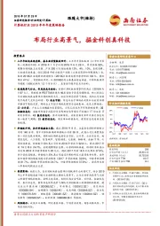 计算机行业2019年半年度策略报告：布局行业高景气，掘金科创真科技